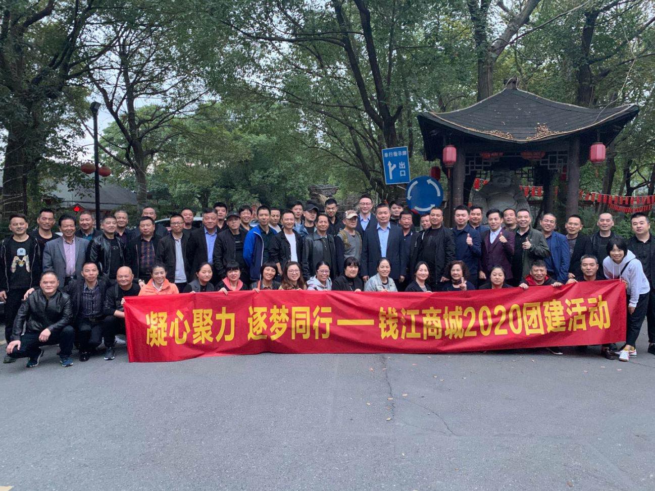 凝心聚力逐夢前行錢江商城2020團(tuán)建活動(dòng)