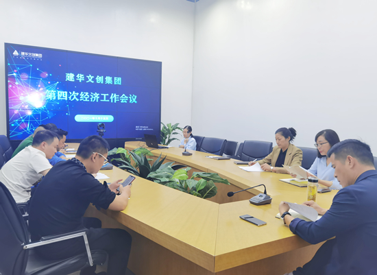 建華文創(chuàng)集團(tuán)召開第四次經(jīng)濟(jì)工作會(huì)議