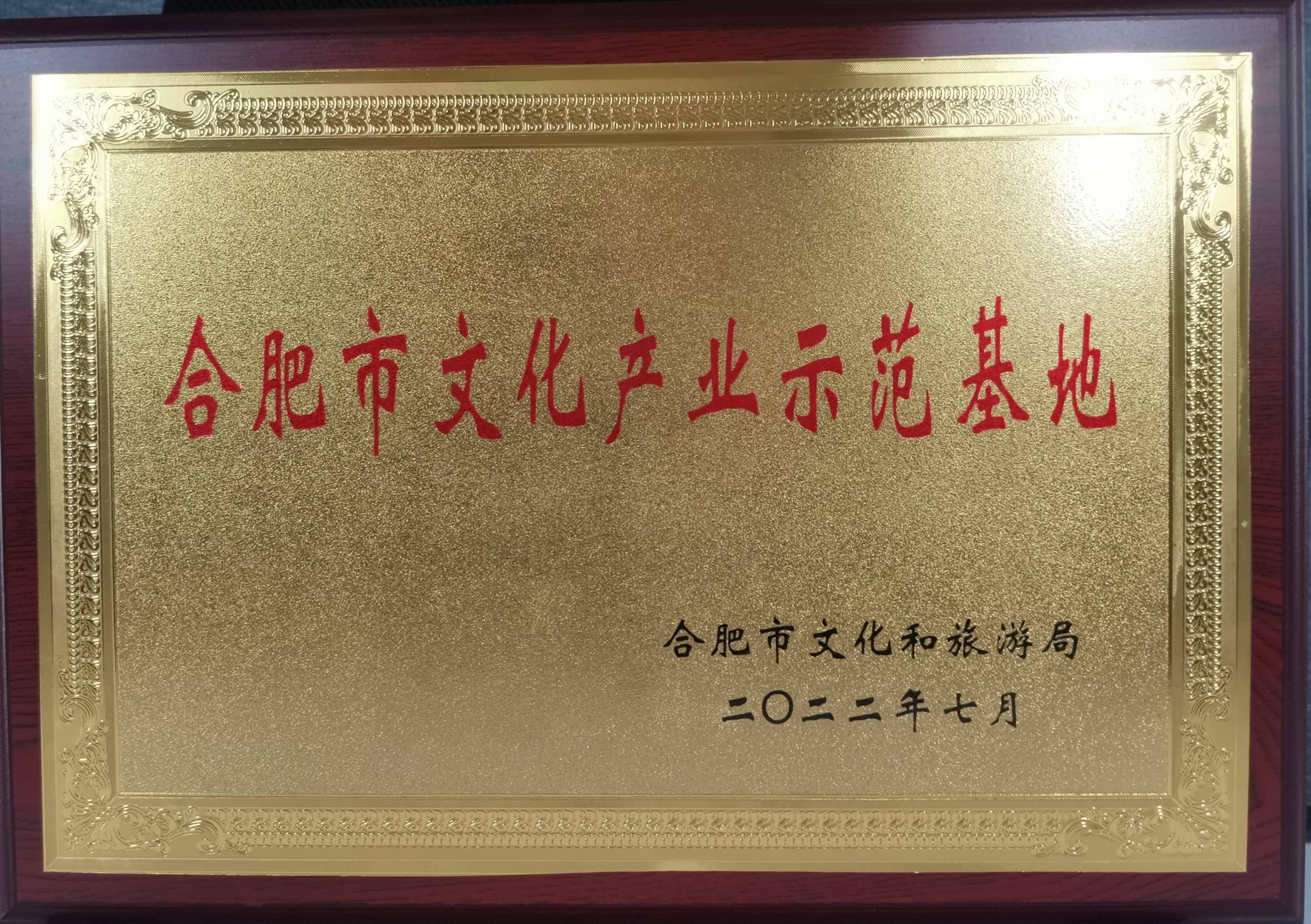 廬陽建華文創(chuàng)園再獲市級(jí)殊榮
