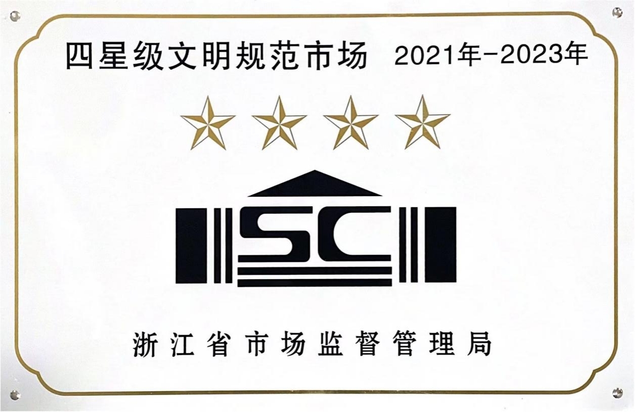 喜訊！錢江商城榮膺 浙江省2021年-2023年四星級文明規(guī)范市場