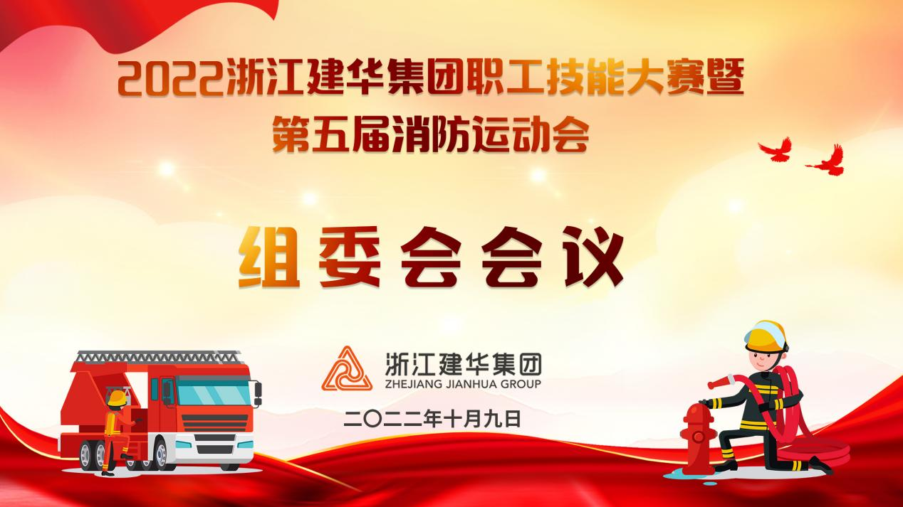 集團(tuán)召開(kāi)職工技能大賽暨—— 第五屆消防運(yùn)動(dòng)會(huì)組委會(huì)會(huì)議