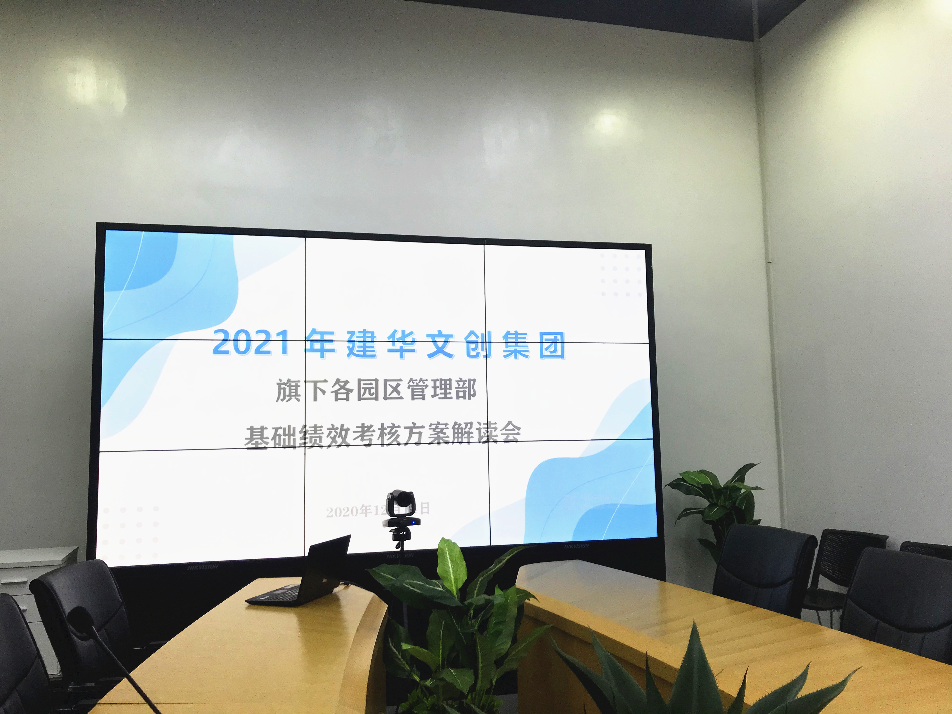 建華文創(chuàng)集團(tuán)開展績(jī)效考核修訂方案宣貫