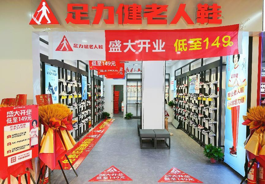 足力健入駐錢江商城！新店開業(yè)！