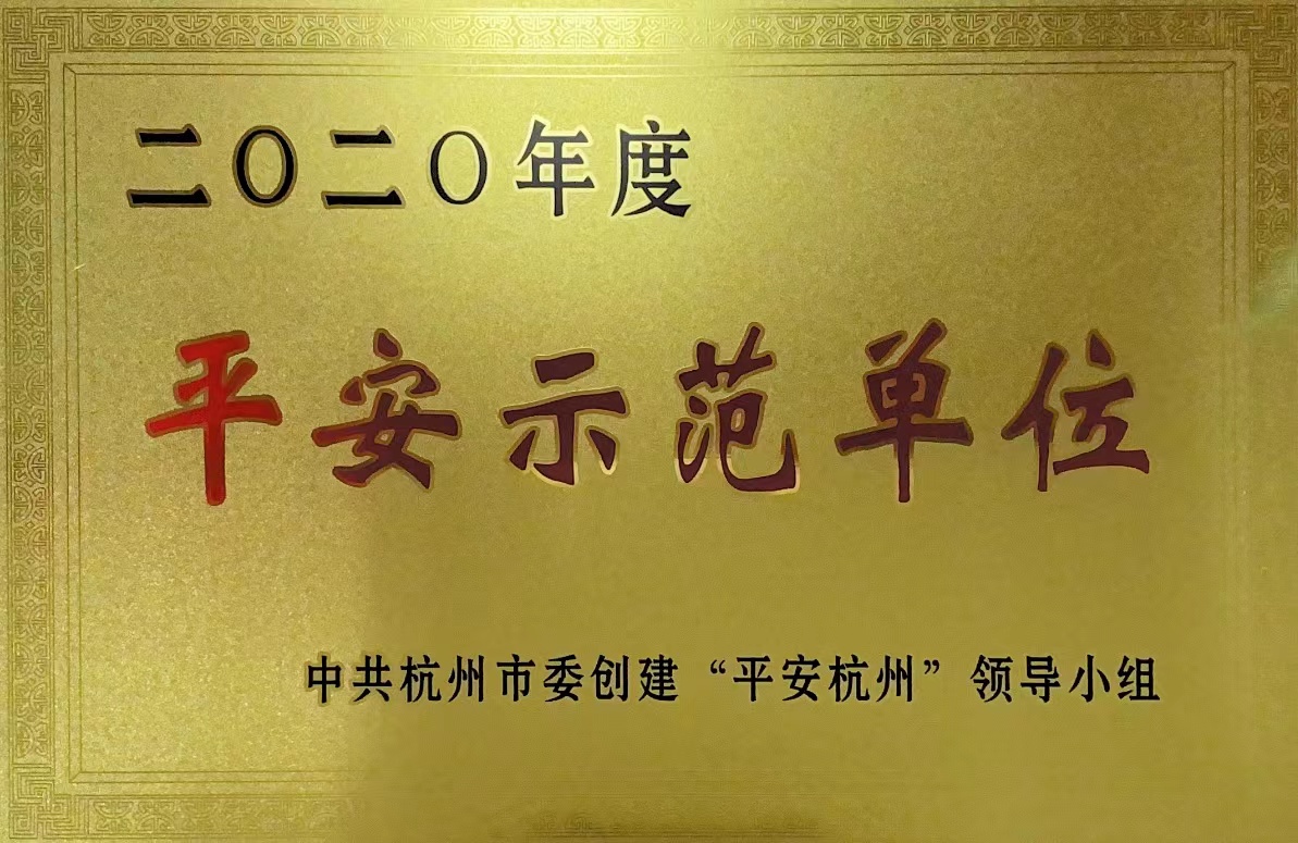 錢江商城榮獲 “杭州市2020年度平安示范單位”稱號！