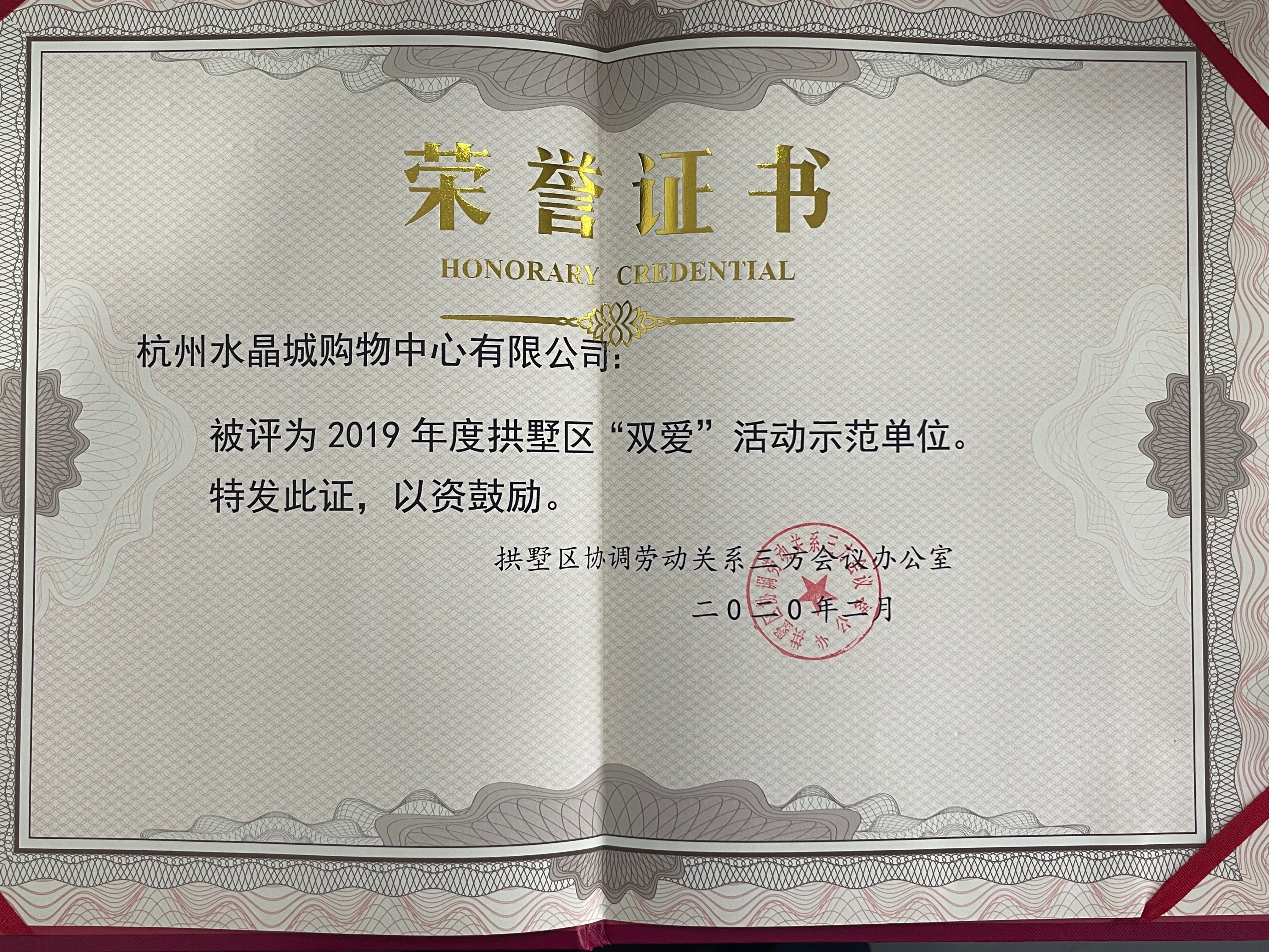 水晶城榮獲拱墅區(qū)“雙愛”活動示范單位榮譽(yù)稱號