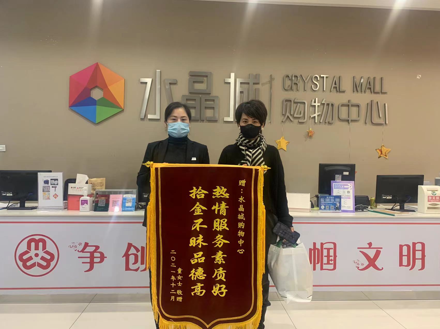 拾金不昧暖人心，水晶城收獲錦旗感謝