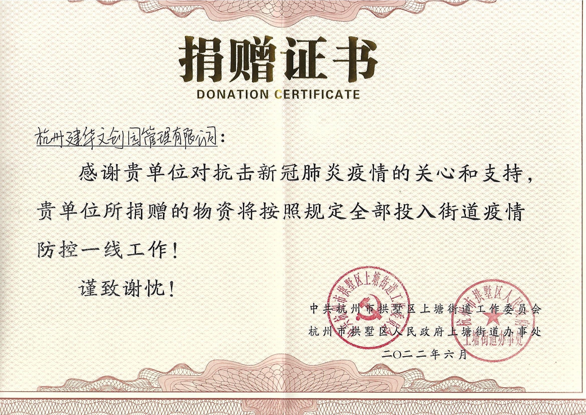 “疫情當(dāng)前，舉善無(wú)價(jià)”建華文創(chuàng)園防疫捐贈(zèng)獲榮譽(yù)