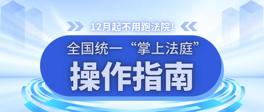 12月起不用跑法院！全國統(tǒng)一“掌上法庭”操作指南