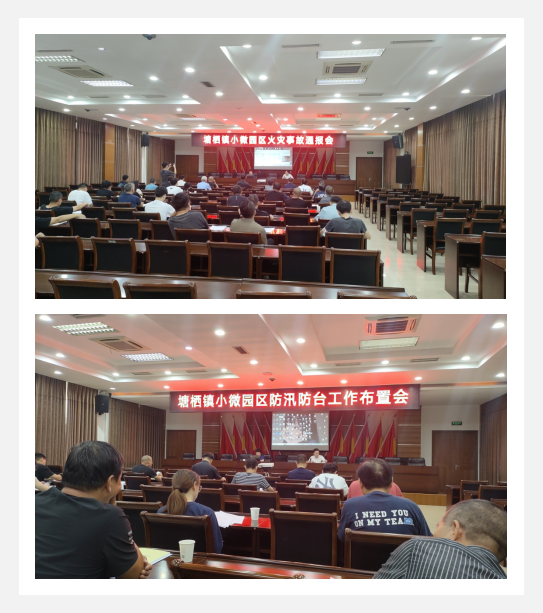 參加塘棲鎮(zhèn)小微園區(qū)火災(zāi)事故通報(bào)會(huì)議