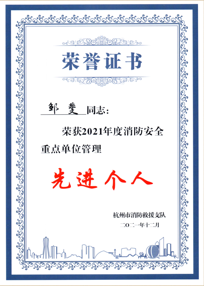 水晶城鄒斐同志榮獲市消防先進(jìn)個(gè)人稱(chēng)號(hào)
