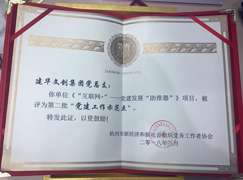 20180403建華文創(chuàng)集團(tuán)獲評(píng)第二批“黨建工作示范點(diǎn)” (2).jpg 20180403建華文創(chuàng)集團(tuán)獲評(píng)第二批“黨建工作示范點(diǎn)” (2).jpg
