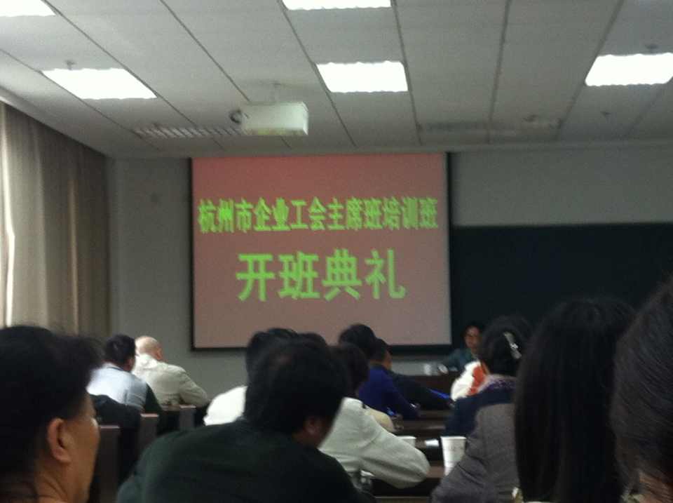 水晶城參加杭州市企業(yè)工會主席班培訓 (2).jpg